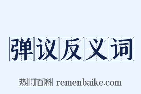 弹议反义词是什么意思的图片